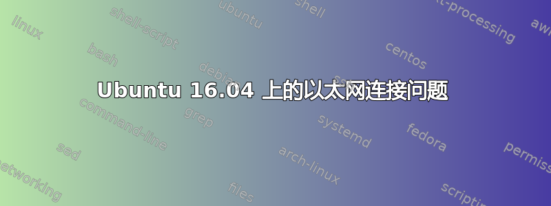 Ubuntu 16.04 上的以太网连接问题