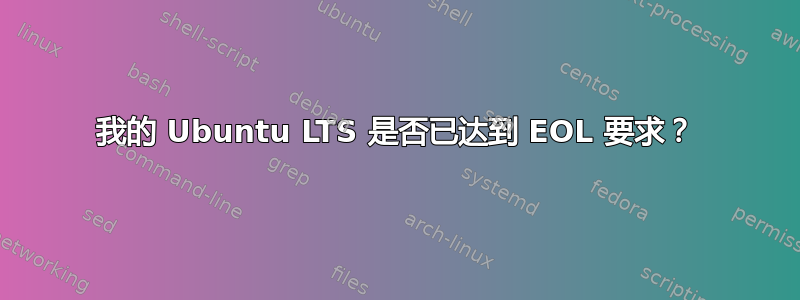 我的 Ubuntu LTS 是否已达到 EOL 要求？