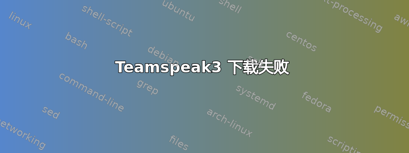 Teamspeak3 下载失败