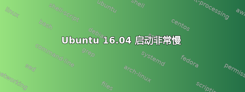 Ubuntu 16.04 启动非常慢