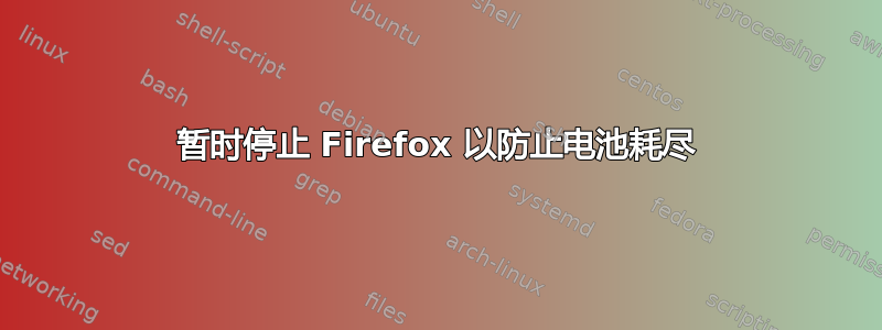 暂时停止 Firefox 以防止电池耗尽