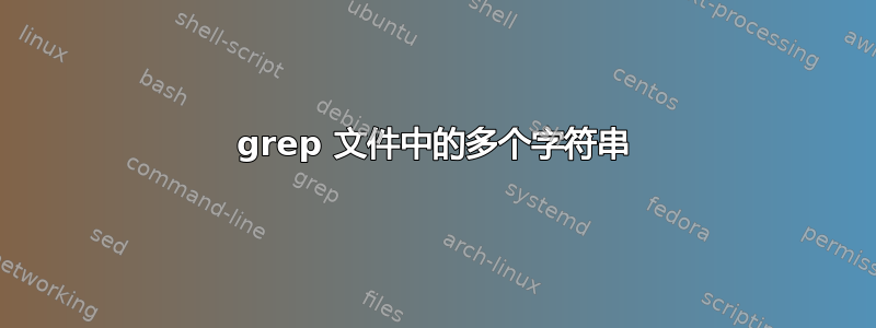 grep 文件中的多个字符串