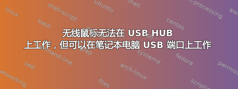 无线鼠标无法在 USB HUB 上工作，但可以在笔记本电脑 USB 端口上工作