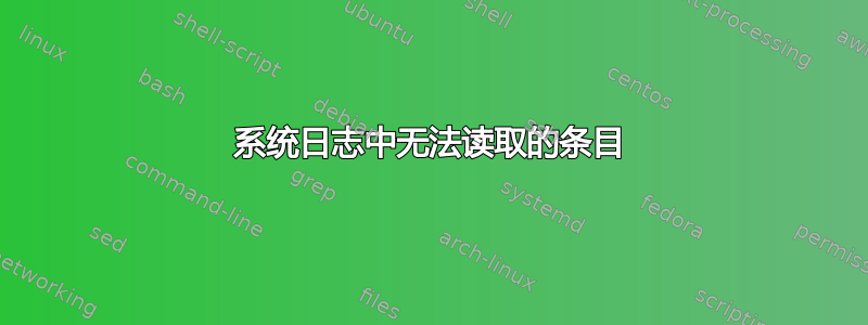 系统日志中无法读取的条目