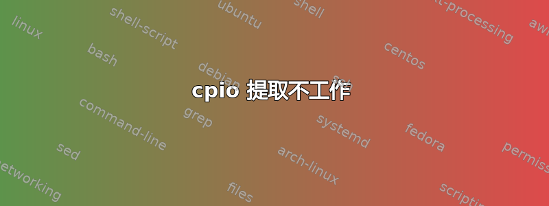 cpio 提取不工作