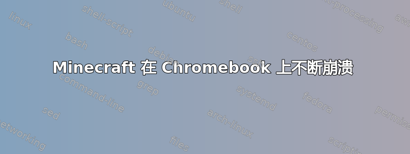 Minecraft 在 Chromebook 上不断崩溃