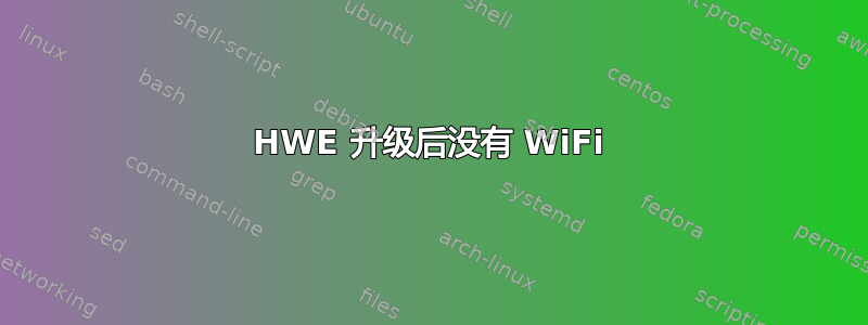 HWE 升级后没有 WiFi