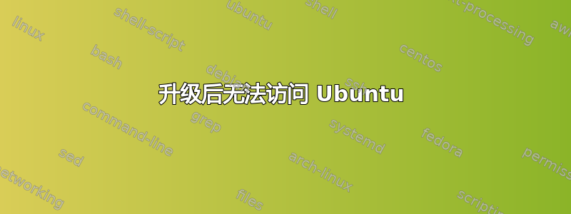 升级后无法访问 Ubuntu