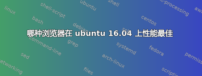 哪种浏览器在 ubuntu 16.04 上性能最佳