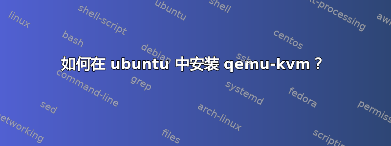 如何在 ubuntu 中安装 qemu-kvm？