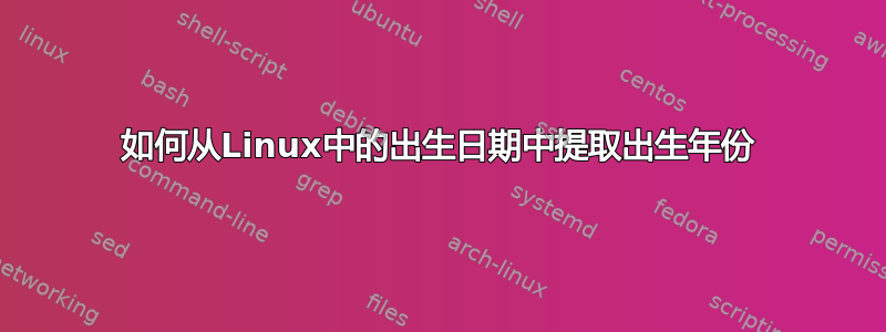 如何从Linux中的出生日期中提取出生年份