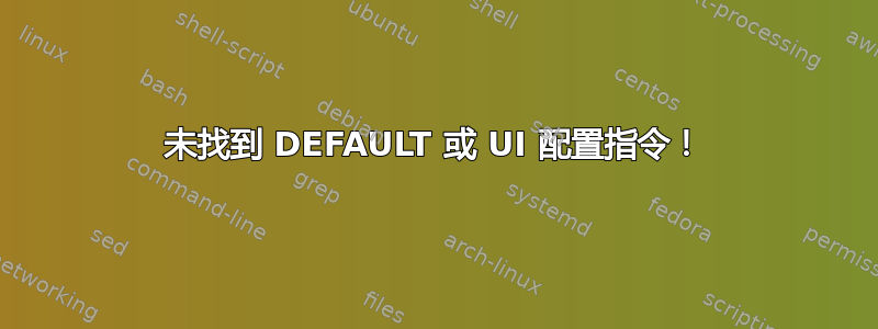 未找到 DEFAULT 或 UI 配置指令！