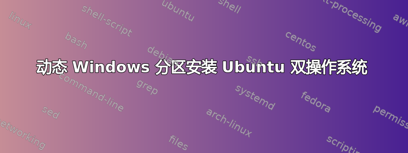 动态 Windows 分区安装 Ubuntu 双操作系统