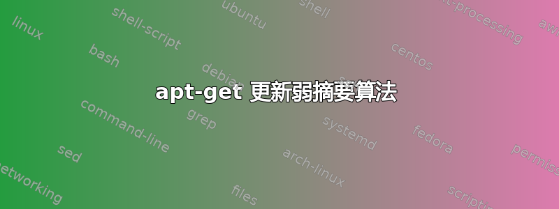 apt-get 更新弱摘要算法