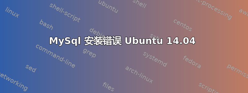 MySql 安装错误 Ubuntu 14.04