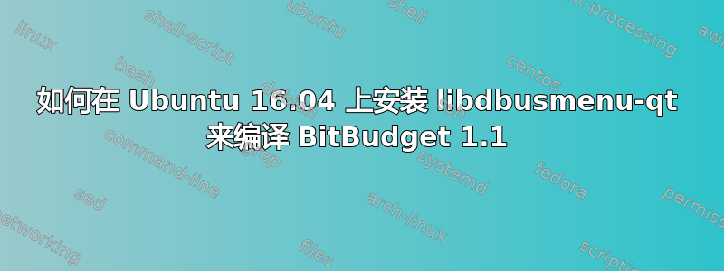 如何在 Ubuntu 16.04 上安装 libdbusmenu-qt 来编译 BitBudget 1.1