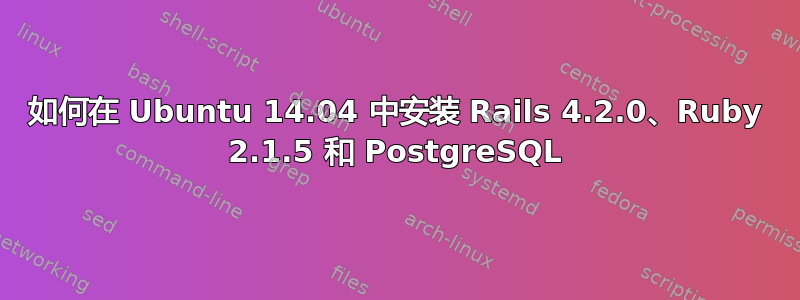 如何在 Ubuntu 14.04 中安装 Rails 4.2.0、Ruby 2.1.5 和 PostgreSQL