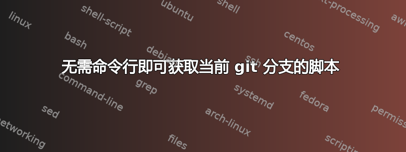 无需命令行即可获取当前 git 分支的脚本