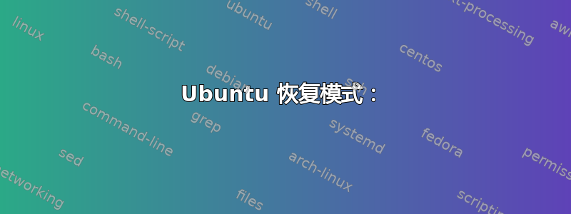 Ubuntu 恢复模式：