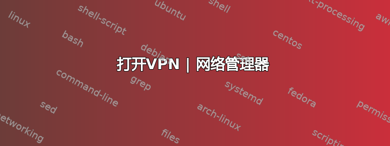 打开VPN | 网络管理器