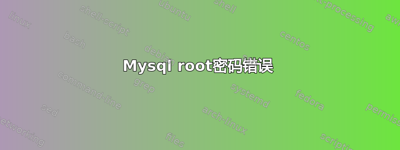 Mysql root密码错误