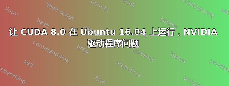 让 CUDA 8.0 在 Ubuntu 16.04 上运行，NVIDIA 驱动程序问题