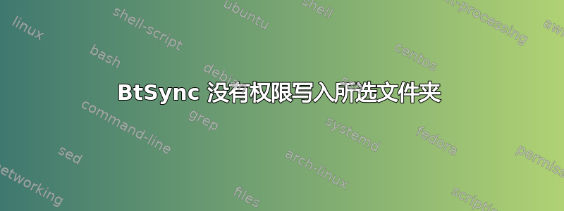 BtSync 没有权限写入所选文件夹