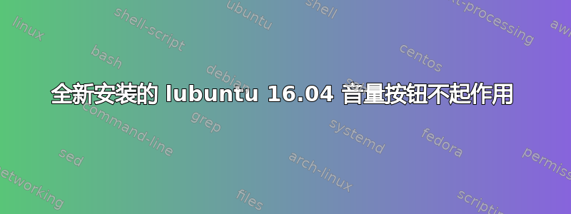 全新安装的 lubuntu 16.04 音量按钮不起作用