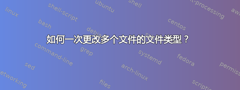 如何一次更改多个文件的文件类型？