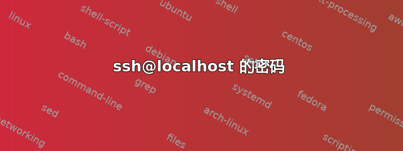 ssh@localhost 的密码