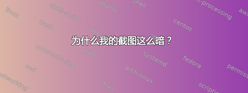 为什么我的截图这么暗？