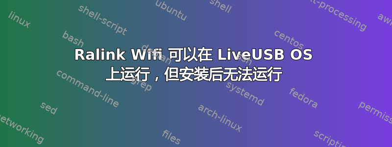 Ralink Wifi 可以在 LiveUSB OS 上运行，但安装后无法运行