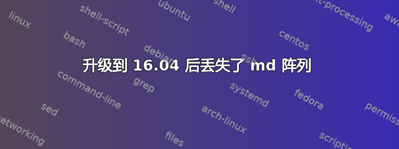 升级到 16.04 后丢失了 md 阵列