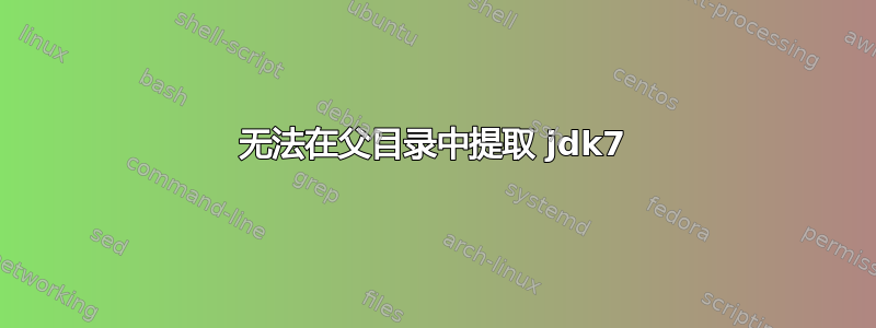 无法在父目录中提取 jdk7