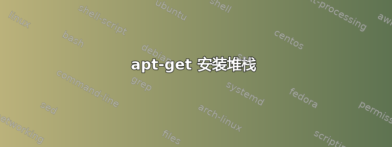 apt-get 安装堆栈