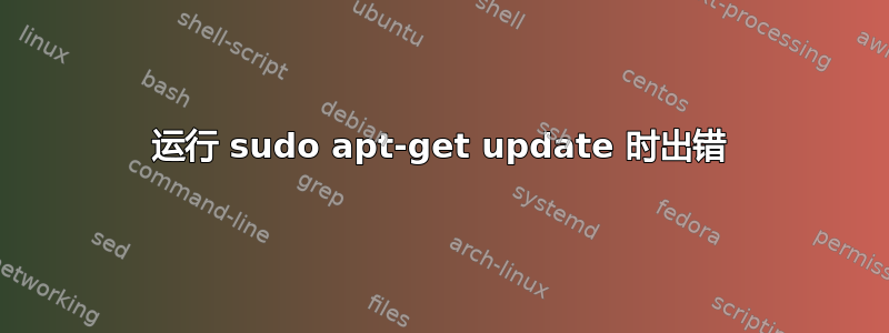 运行 sudo apt-get update 时出错