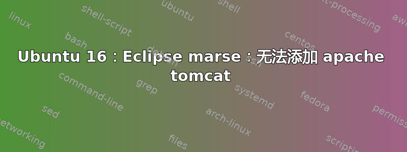 Ubuntu 16：Eclipse marse：无法添加 apache tomcat