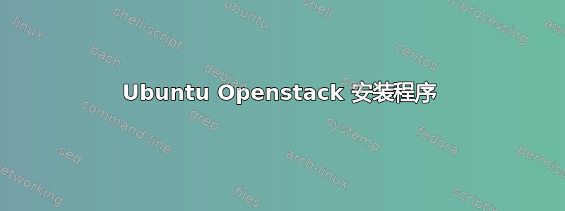 Ubuntu Openstack 安装程序