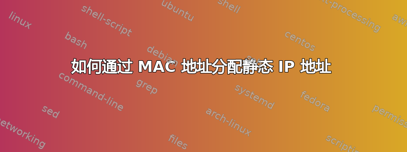 如何通过 MAC 地址分配静态 IP 地址