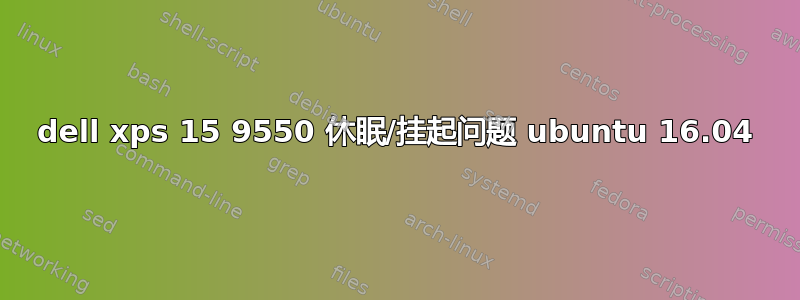 dell xps 15 9550 休眠/挂起问题 ubuntu 16.04