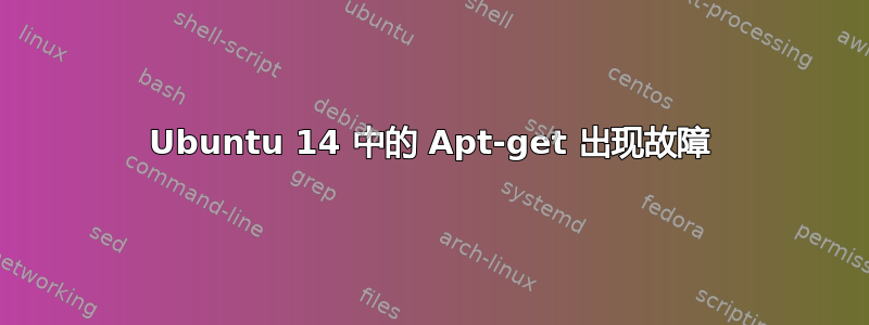 Ubuntu 14 中的 Apt-get 出现故障