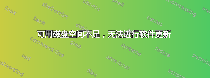 可用磁盘空间不足，无法进行软件更新