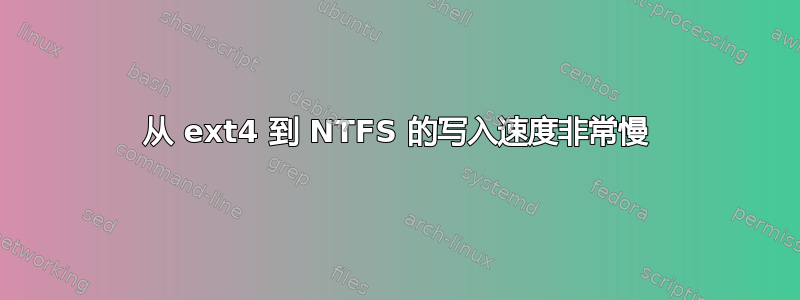 从 ext4 到 NTFS 的写入速度非常慢