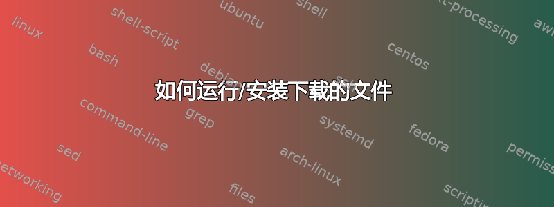 如何运行/安装下载的文件