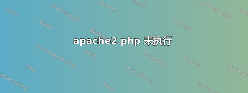 apache2 php 未执行