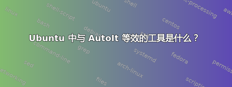 Ubuntu 中与 AutoIt 等效的工具是什么？