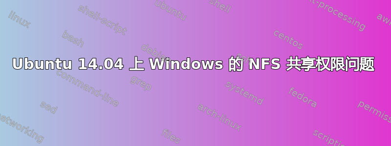 Ubuntu 14.04 上 Windows 的 NFS 共享权限问题