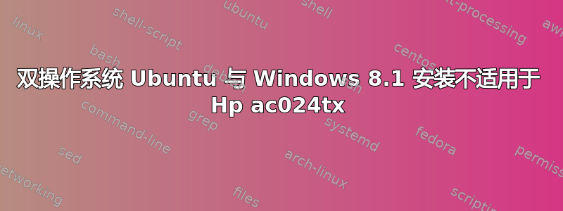 双操作系统 Ubuntu 与 Windows 8.1 安装不适用于 Hp ac024tx