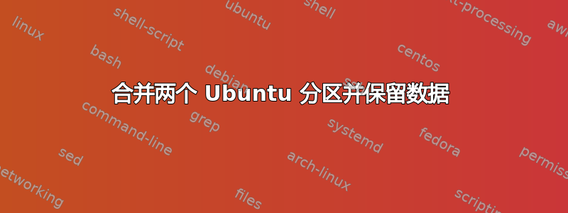 合并两个 Ubuntu 分区并保留数据