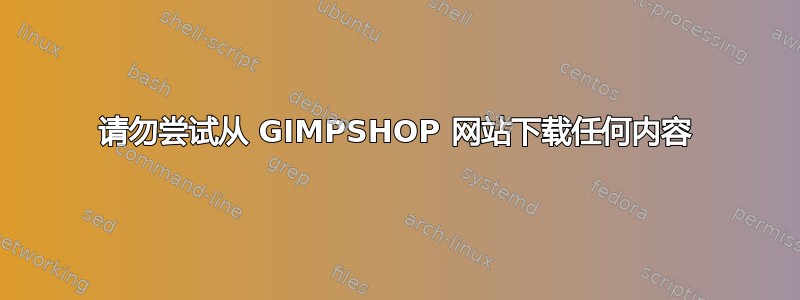 请勿尝试从 GIMPSHOP 网站下载任何内容